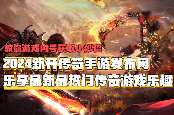 布网：乐享最新最热门传奇游戏乐趣九游会J92024新开传奇手游发(图2)